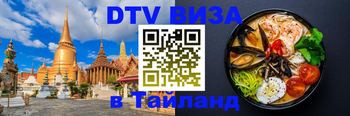 Долгосрочная виза DTV в Тайланд 