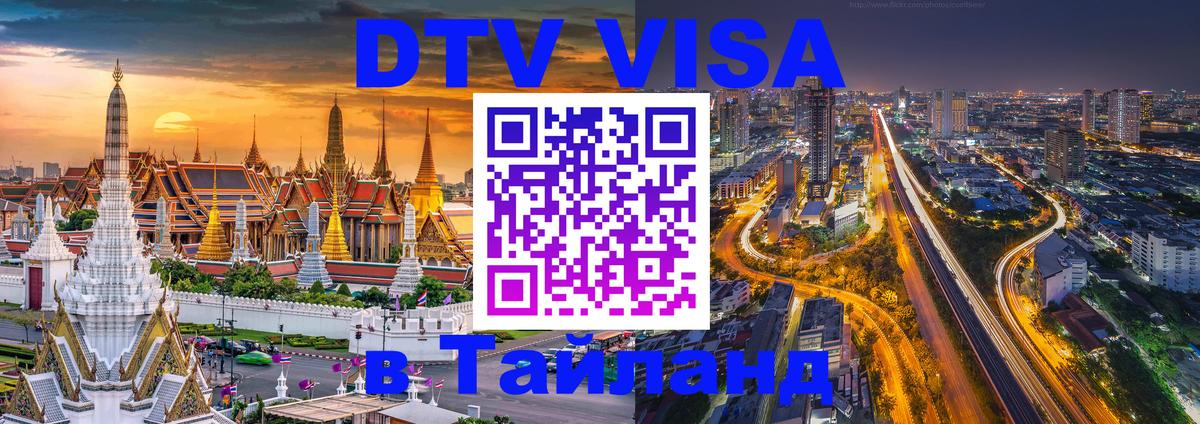 DTV виза Тайланд Раменское 