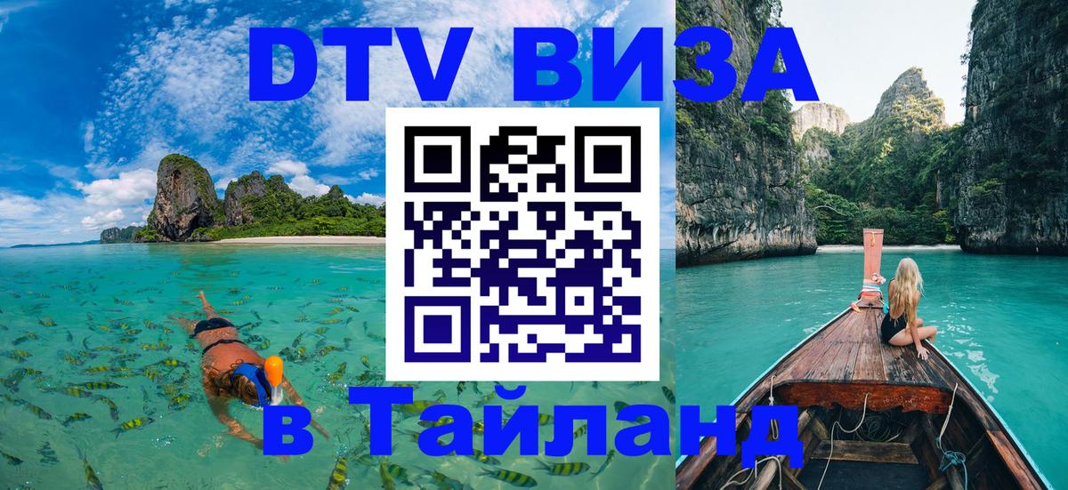Стоимость и условия DTV визы — оформление в Таиланд под ключ - Раменское  19.11.2025 